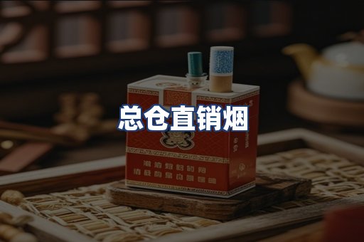 总仓直销烟